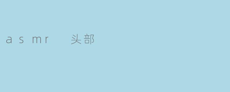 asmr 头部